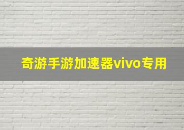 奇游手游加速器vivo专用