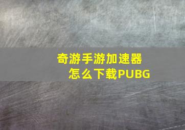 奇游手游加速器怎么下载PUBG