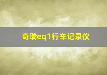 奇瑞eq1行车记录仪