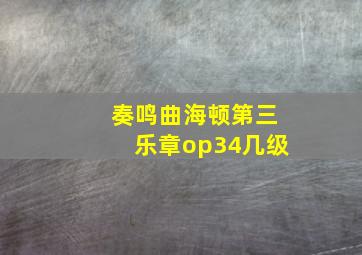 奏鸣曲海顿第三乐章op34几级