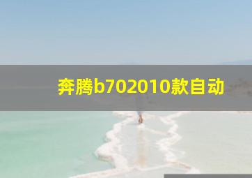 奔腾b702010款自动