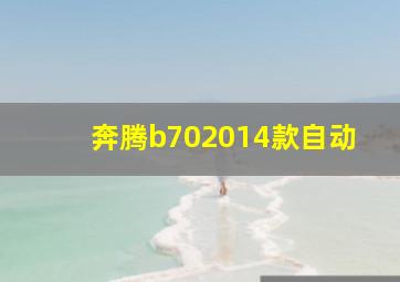 奔腾b702014款自动