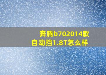 奔腾b702014款自动挡1.8T怎么样