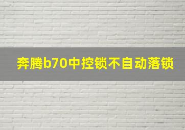 奔腾b70中控锁不自动落锁