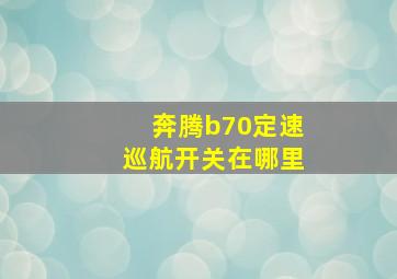 奔腾b70定速巡航开关在哪里