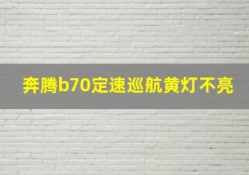 奔腾b70定速巡航黄灯不亮