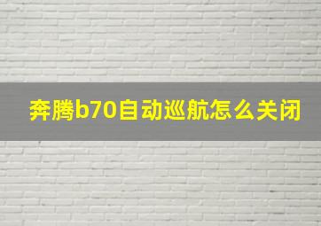 奔腾b70自动巡航怎么关闭