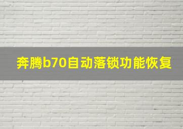 奔腾b70自动落锁功能恢复