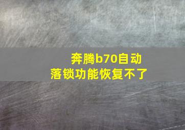 奔腾b70自动落锁功能恢复不了