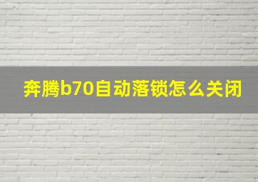 奔腾b70自动落锁怎么关闭