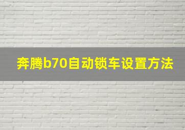 奔腾b70自动锁车设置方法