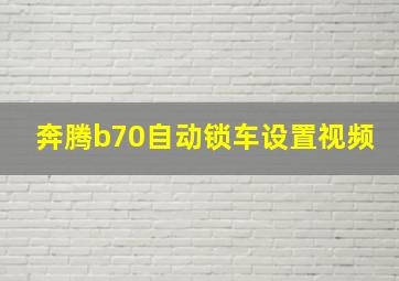 奔腾b70自动锁车设置视频