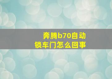 奔腾b70自动锁车门怎么回事