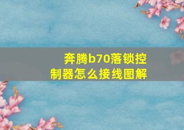 奔腾b70落锁控制器怎么接线图解