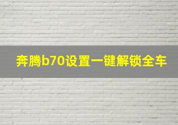 奔腾b70设置一键解锁全车