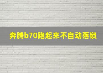 奔腾b70跑起来不自动落锁