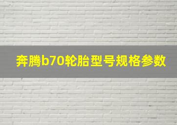 奔腾b70轮胎型号规格参数