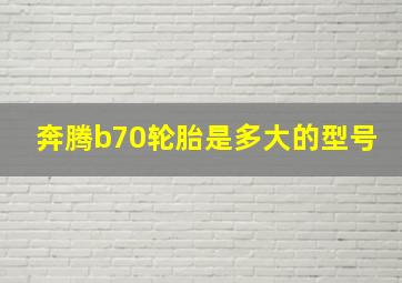 奔腾b70轮胎是多大的型号