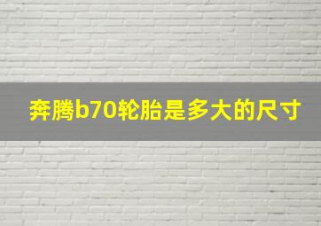 奔腾b70轮胎是多大的尺寸