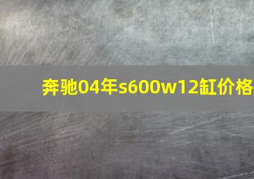 奔驰04年s600w12缸价格