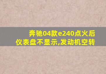 奔驰04款e240点火后仪表盘不显示,发动机空转