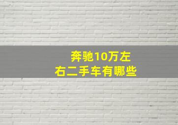 奔驰10万左右二手车有哪些