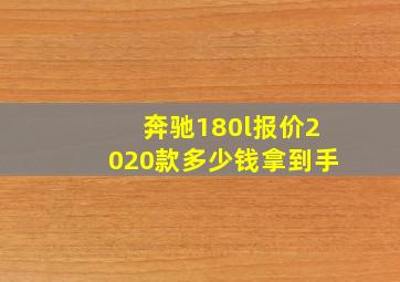 奔驰180l报价2020款多少钱拿到手