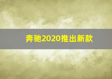 奔驰2020推出新款