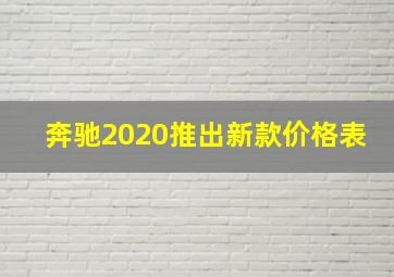 奔驰2020推出新款价格表