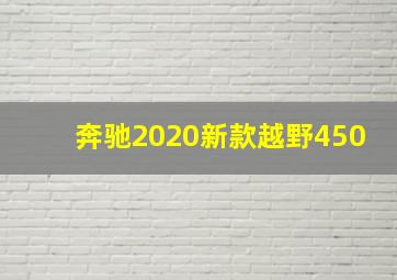 奔驰2020新款越野450