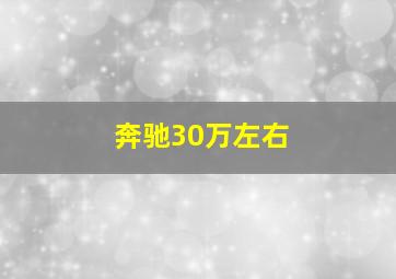 奔驰30万左右