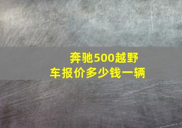 奔驰500越野车报价多少钱一辆