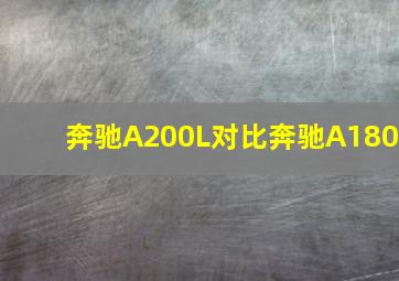 奔驰A200L对比奔驰A180