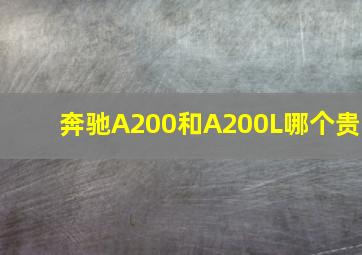 奔驰A200和A200L哪个贵