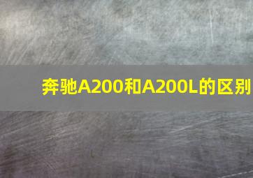 奔驰A200和A200L的区别