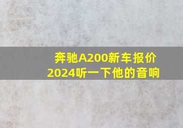 奔驰A200新车报价2024听一下他的音响