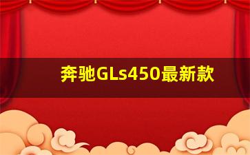 奔驰GLs450最新款