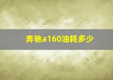 奔驰a160油耗多少