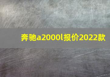 奔驰a2000l报价2022款