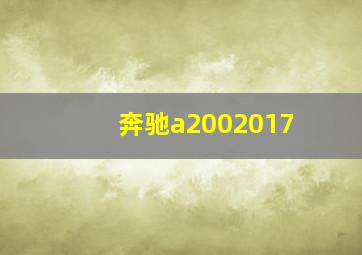 奔驰a2002017