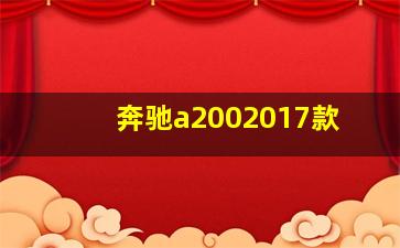 奔驰a2002017款