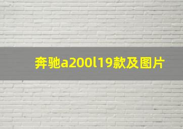 奔驰a200l19款及图片