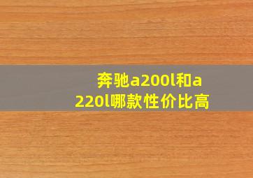 奔驰a200l和a220l哪款性价比高