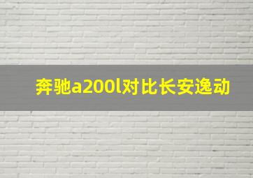 奔驰a200l对比长安逸动