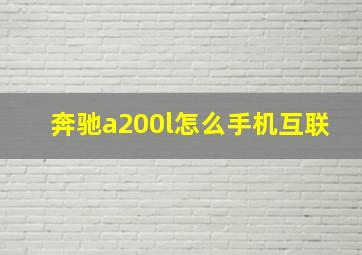 奔驰a200l怎么手机互联