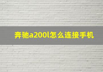 奔驰a200l怎么连接手机