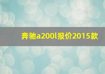 奔驰a200l报价2015款