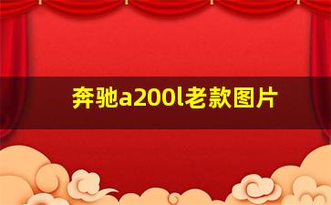 奔驰a200l老款图片