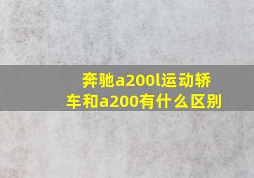 奔驰a200l运动轿车和a200有什么区别