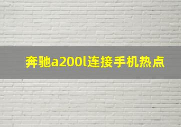 奔驰a200l连接手机热点